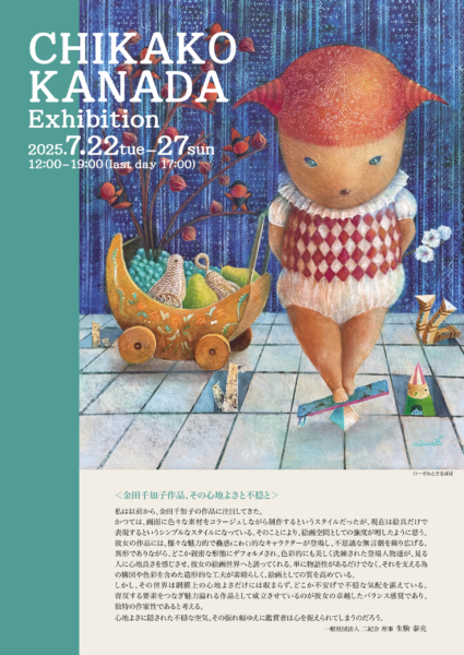 金田 千加子 展